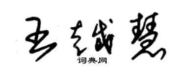 朱錫榮王越慧草書個性簽名怎么寫