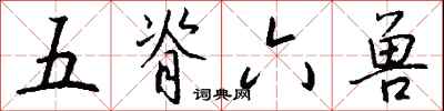 錢沛雲五脊六獸行書怎么寫