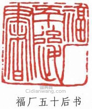 “福廠五十後書”篆刻印章