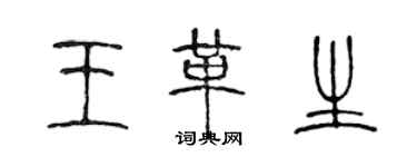 陳聲遠王革生篆書個性簽名怎么寫