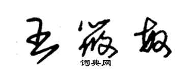 朱錫榮王筱敏草書個性簽名怎么寫