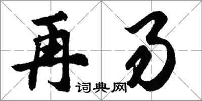 胡問遂再易行書怎么寫