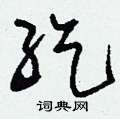 鎖硬筆草書書法字典_鎖鋼筆草書字帖