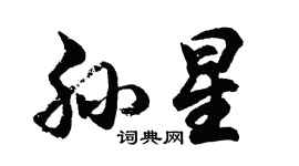 胡問遂孫星行書個性簽名怎么寫