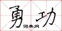 侯登峰勇功楷書怎么寫