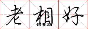 荊霄鵬老相好行書怎么寫