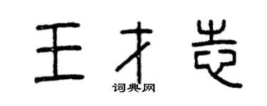 曾慶福王才志篆書個性簽名怎么寫