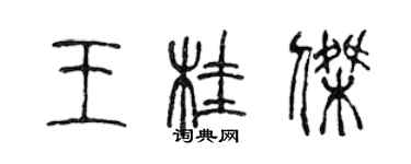 陳聲遠王桂傑篆書個性簽名怎么寫