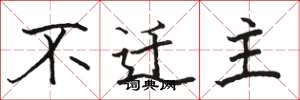 駱恆光不遷主楷書怎么寫