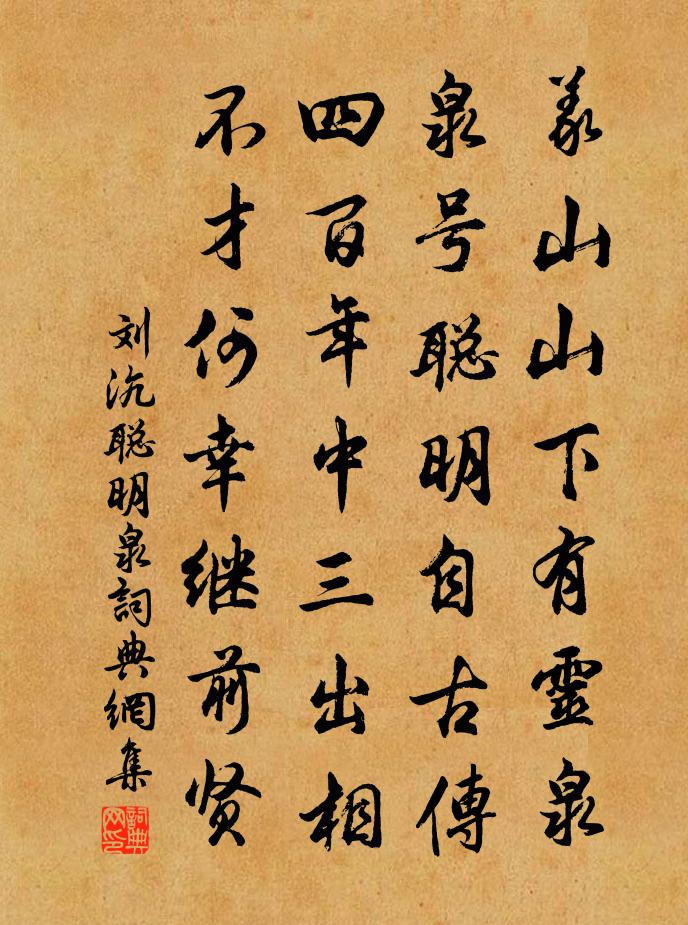 劉沆聰明泉書法作品欣賞