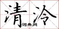 丁謙清泠楷書怎么寫