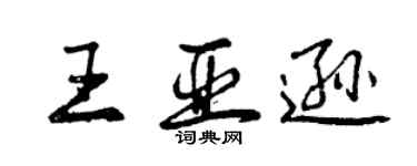 曾慶福王亞遜行書個性簽名怎么寫