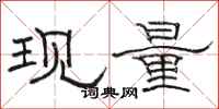 駱恆光現量隸書怎么寫