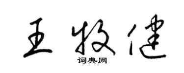 梁錦英王牧健草書個性簽名怎么寫