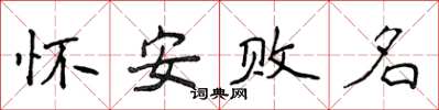 侯登峰懷安敗名楷書怎么寫