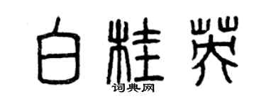 曾慶福白桂英篆書個性簽名怎么寫