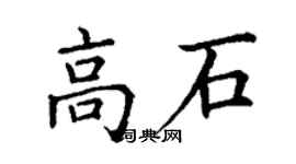 丁謙高石楷書個性簽名怎么寫