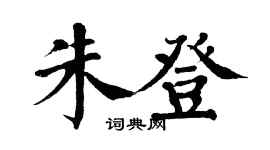 翁闓運朱登楷書個性簽名怎么寫