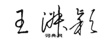 駱恆光王淑穎草書個性簽名怎么寫