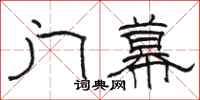 駱恆光門幕隸書怎么寫