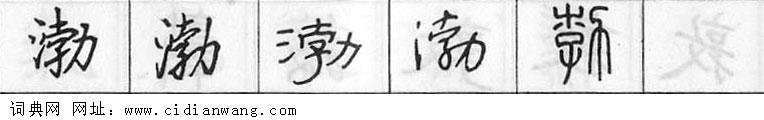 鋼筆字典