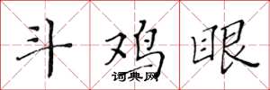 黃華生鬥雞眼楷書怎么寫