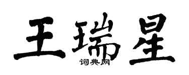 翁闓運王瑞星楷書個性簽名怎么寫