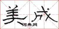駱恆光美成隸書怎么寫