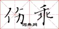 黃華生傷乖楷書怎么寫