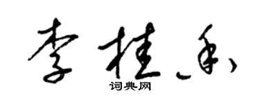 梁錦英李桂香草書個性簽名怎么寫
