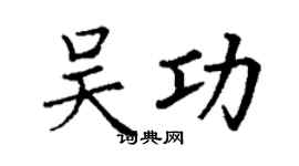 丁謙吳功楷書個性簽名怎么寫