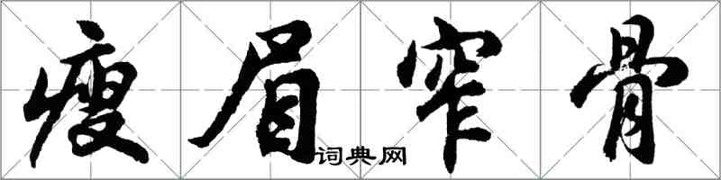 胡問遂瘦眉窄骨行書怎么寫