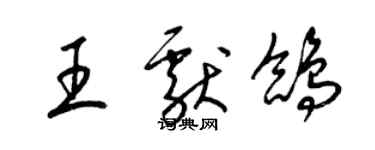 梁錦英王獻鴿草書個性簽名怎么寫