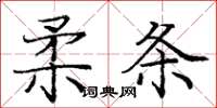 龐中華柔條楷書怎么寫