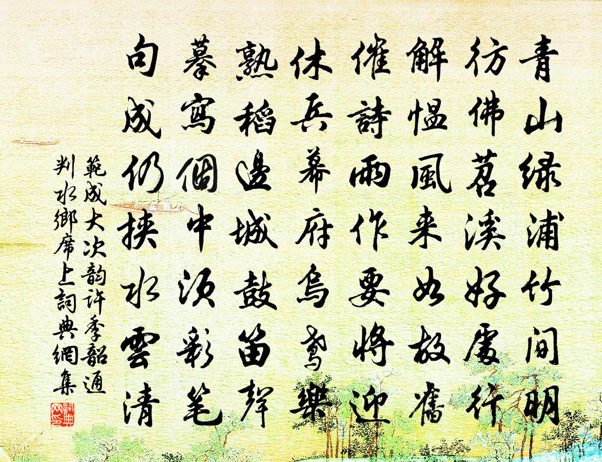 范成大次韻許季韶通判水鄉席上書法作品欣賞