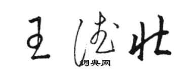 駱恆光王德壯草書個性簽名怎么寫