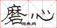 駱恆光磨心隸書怎么寫