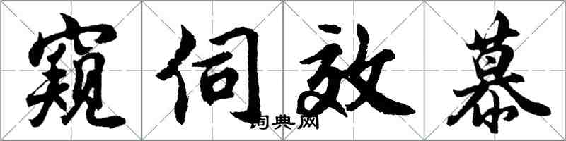 胡問遂窺伺效慕行書怎么寫