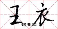 王衣怎么寫好看