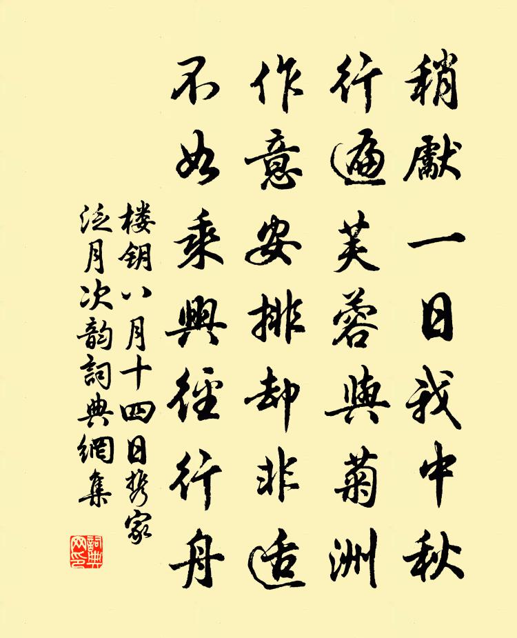 樓鑰八月十四日攜家泛月次韻書法作品欣賞