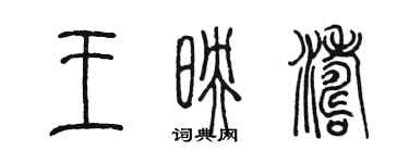 陳墨王映濤篆書個性簽名怎么寫