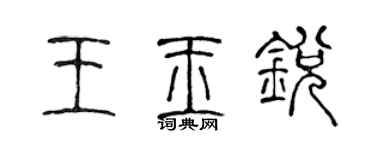 陳聲遠王玉銳篆書個性簽名怎么寫
