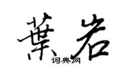 王正良葉岩行書個性簽名怎么寫