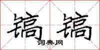 袁強鎬鎬楷書怎么寫