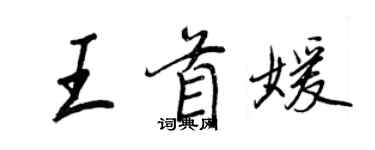 王正良王首媛行書個性簽名怎么寫