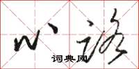 駱恆光心路草書怎么寫