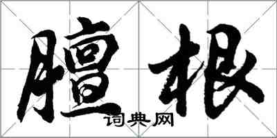 胡問遂膻根行書怎么寫