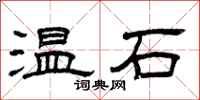 曾慶福溫石隸書怎么寫