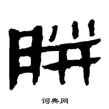 馬王堆帛書寫的胼