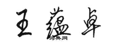 駱恆光王蘊卓行書個性簽名怎么寫